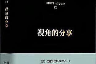 科尔：真正领袖是自己处境不佳时仍能引导他人 卢尼就能做到这点